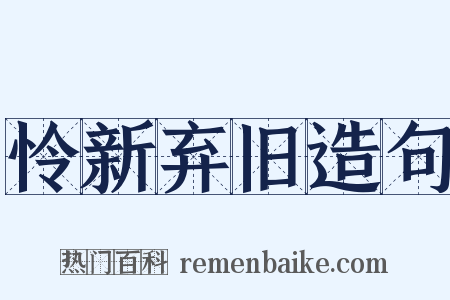 怜新弃旧造句是什么意思的图片